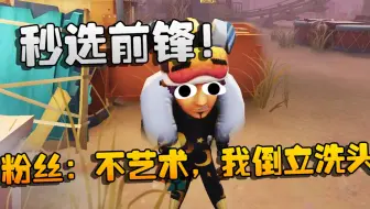 第五人格：大帅秒选前锋！粉丝：不艺术，我倒立洗头