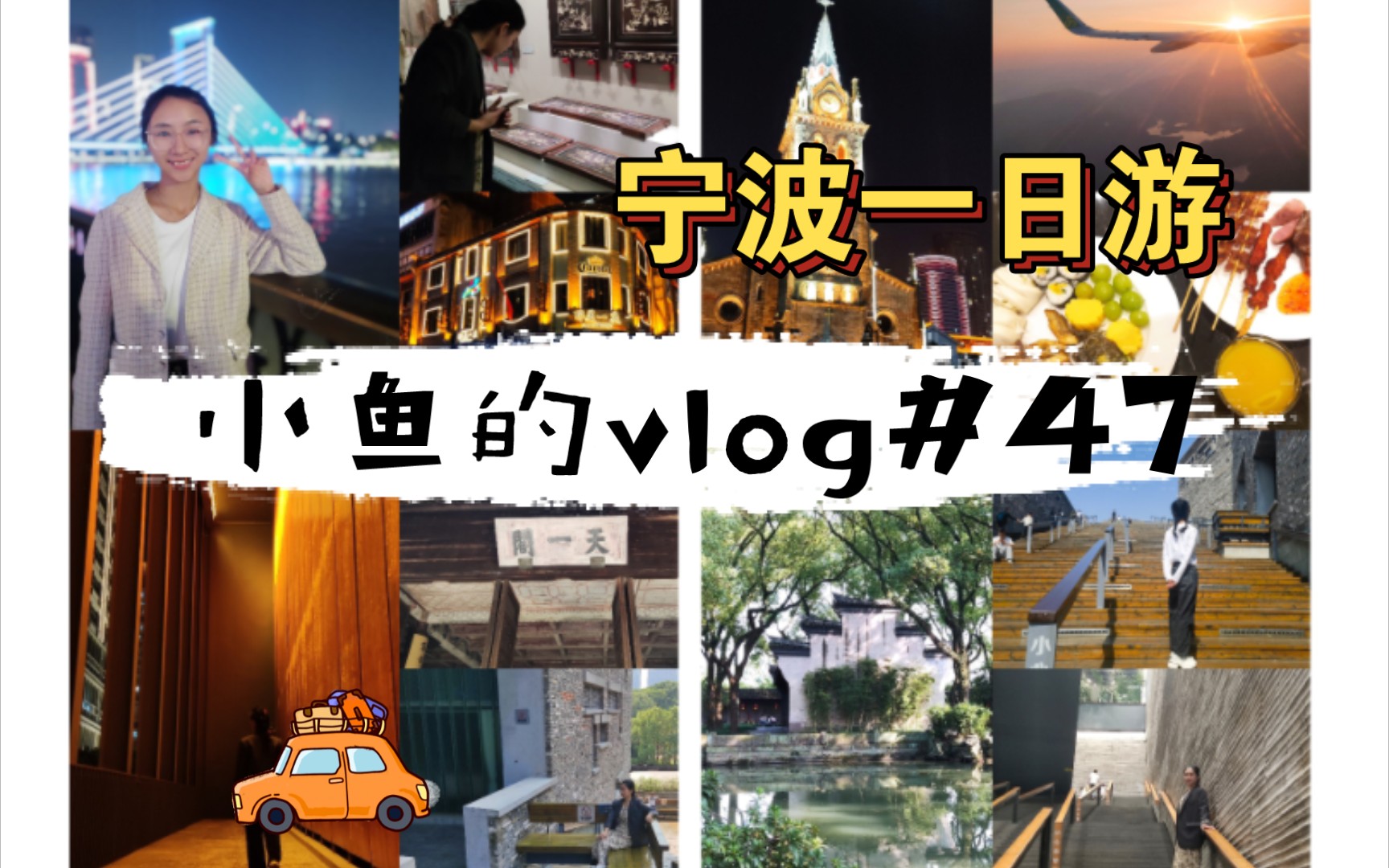 宁波vlog|极限特种兵宁波一日游𐟑�‰“卡三体作战指挥中心𐟑“|西塘河公园𐟌🼩𜓦弰ŸἨ€外滩𐟏–|酒吧一条街𐟍𚼥䩤𘻦•™堂⛪️|宁波博物馆𐟏⼥䩤𘀩˜...