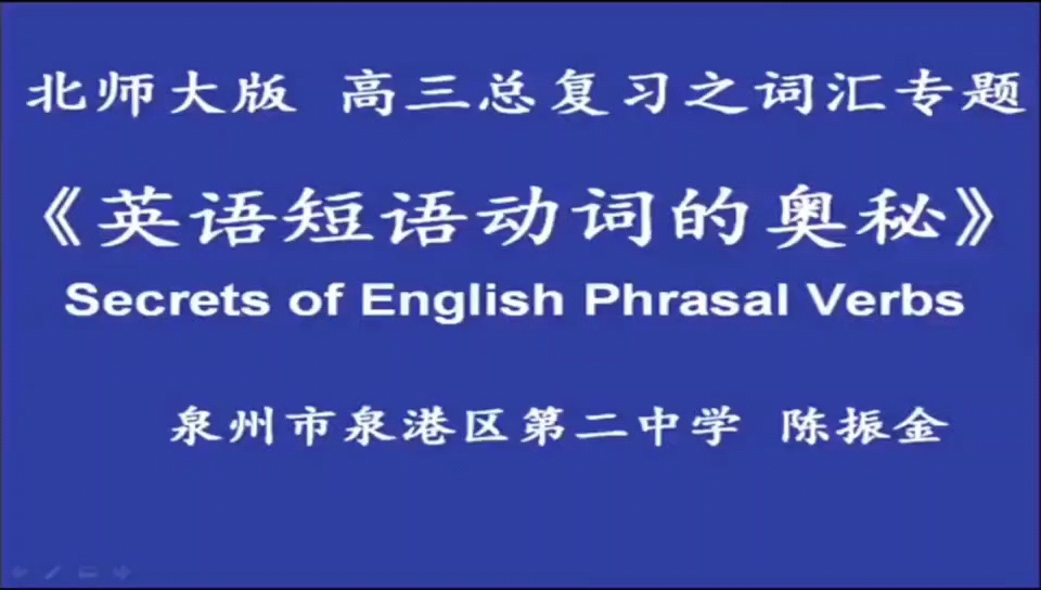 英语一大难点:高考必看视频《英语短语动词的奥秘》(高三英语短语动词专题复习)哔哩哔哩bilibili