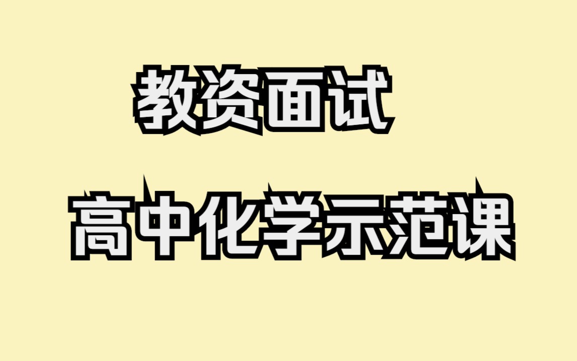 高中化学试讲示范课《物质的量》 #23下教资面试#哔哩哔哩bilibili