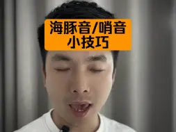 Download Video: 海豚音/哨音小技巧