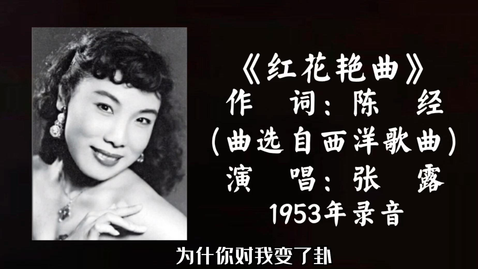 张露 红花艳曲 (1953)哔哩哔哩bilibili