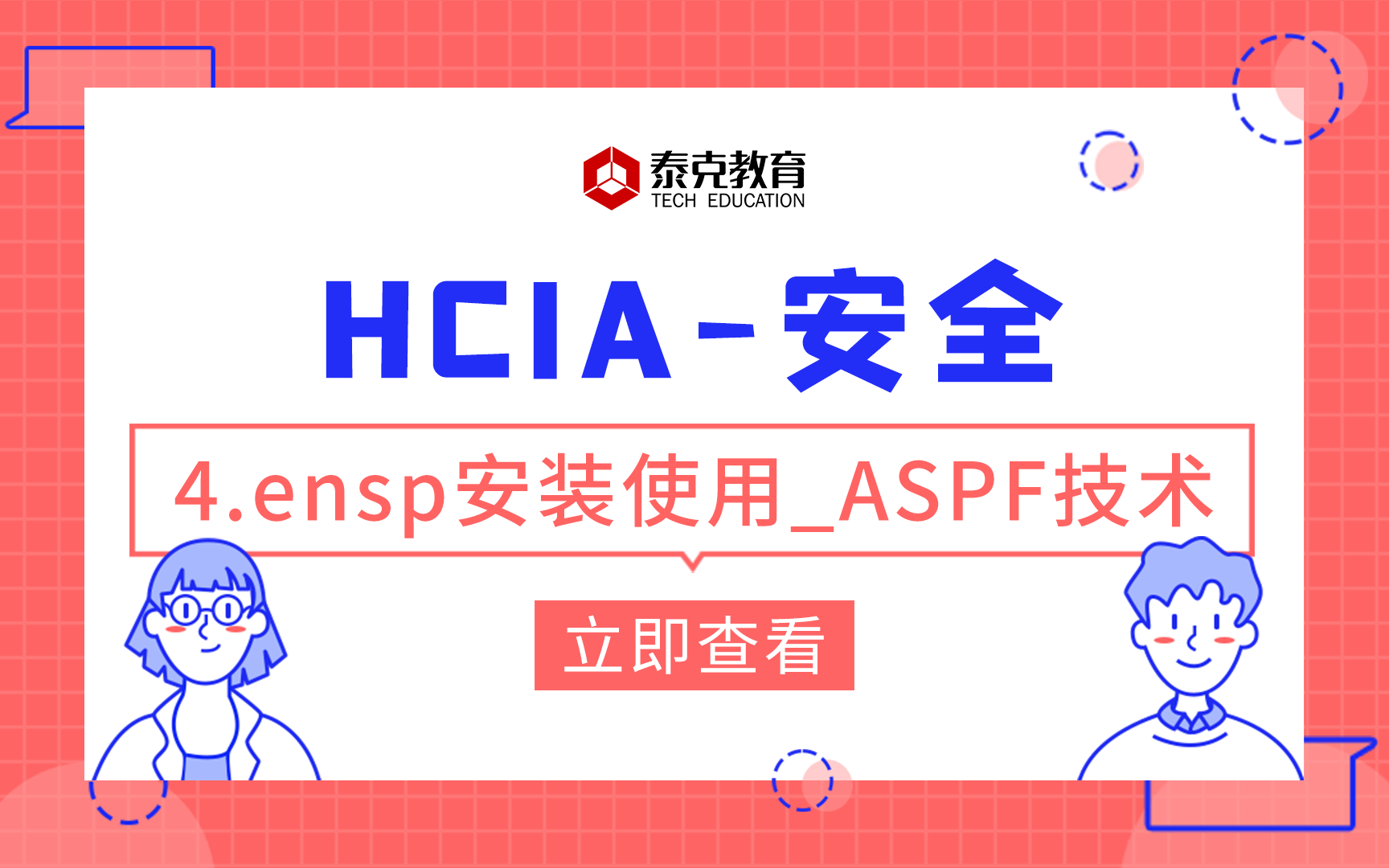 华为认证/安全HCIA4.ensp安装使用ASPF技术哔哩哔哩bilibili