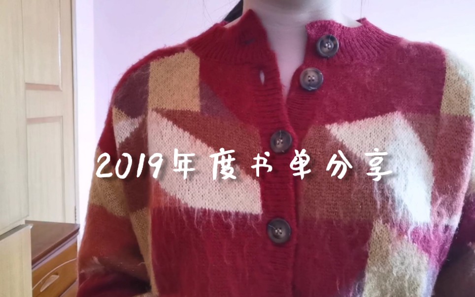 【书单分享】2019年最爱的5本书 新年快乐 平安喜乐哔哩哔哩bilibili