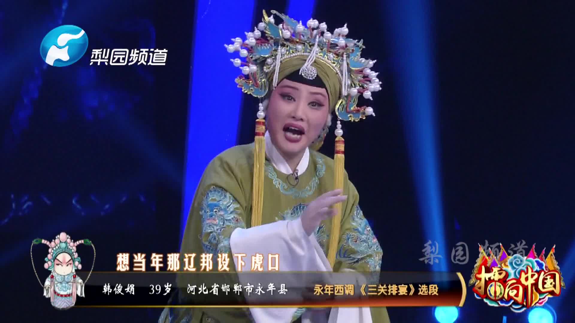 [图]永年西调 | 韩俊娟表演《三关排宴》选段：提起来母子情我心难受