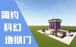 Download Video: [Minecraft]简约科幻地狱门