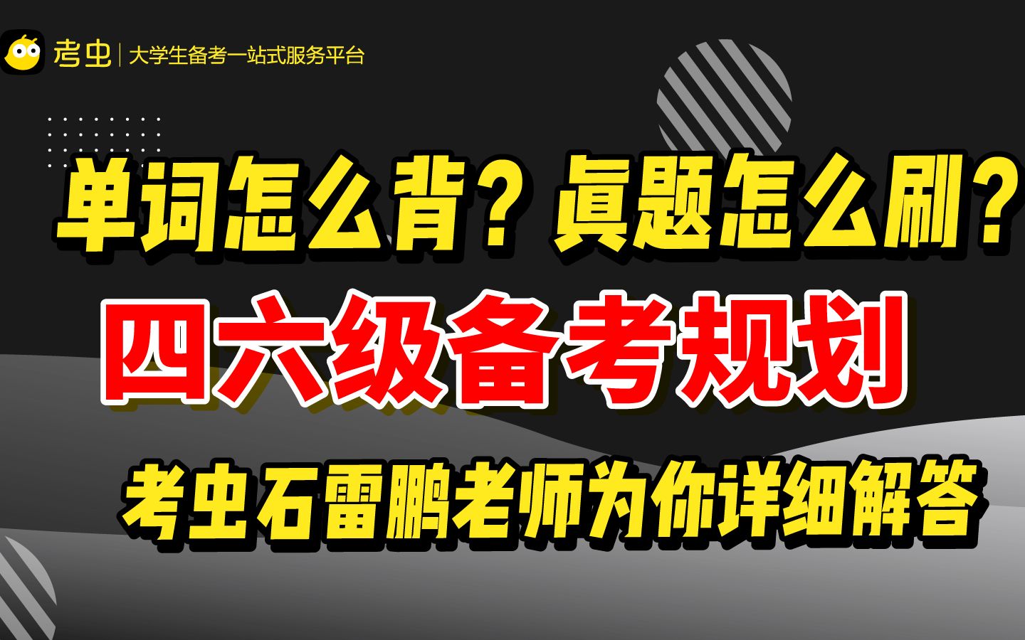 【全网最全】四六级冲刺备考规划:单词怎么背?真题怎么刷?有哪些高分解题技巧?哔哩哔哩bilibili