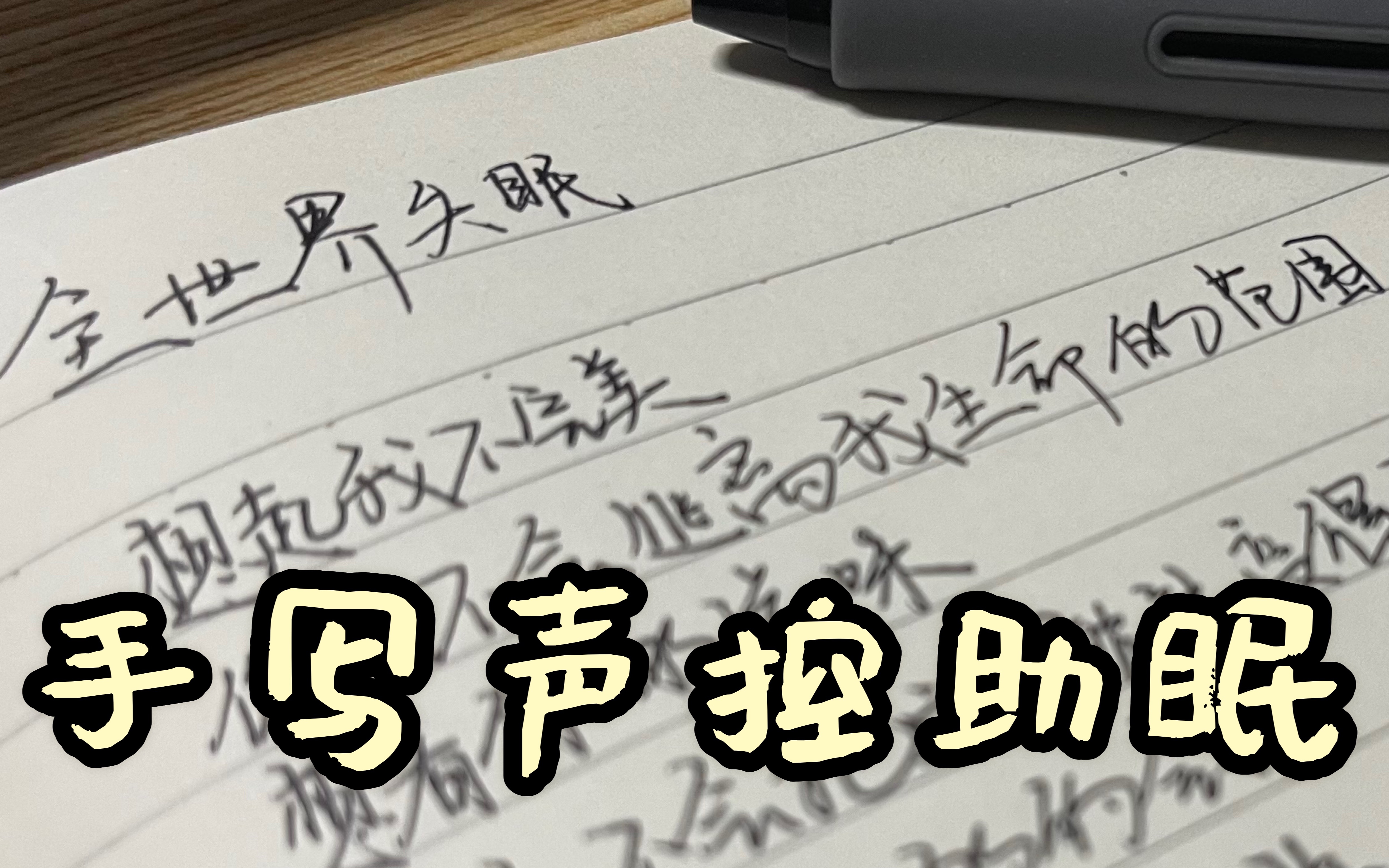 【梨子手写声控助眠】全世界失眠|iphone12pro max拍摄|4khdr|治愈