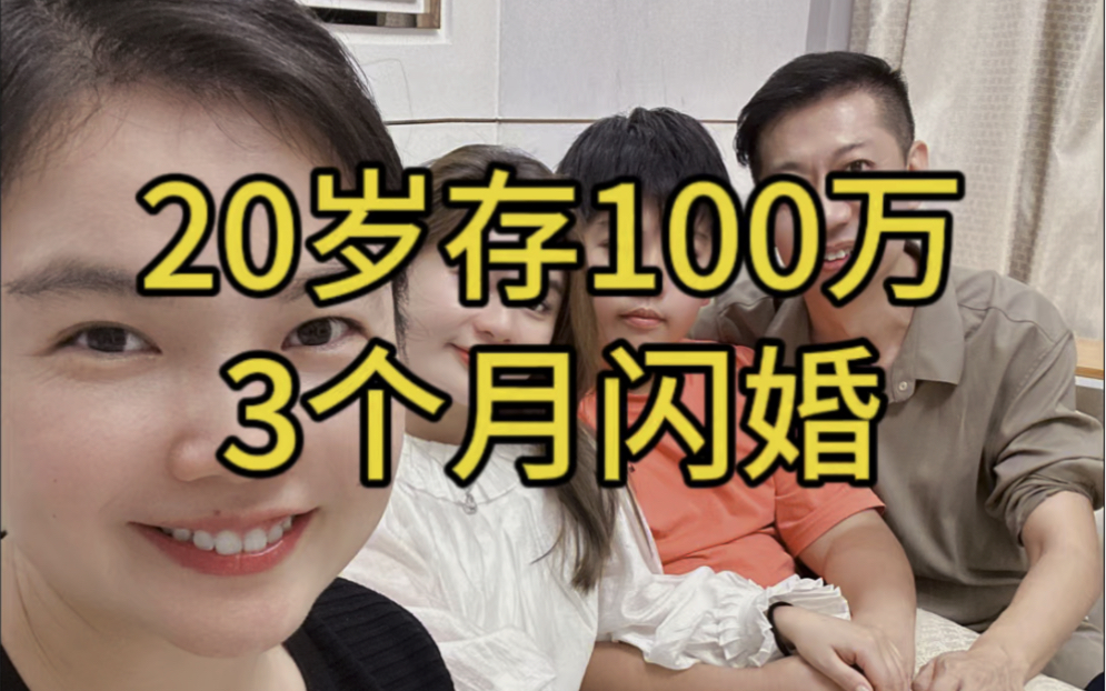 20岁存100万,3个月闪婚婚前送房,她有怎样的故事?哔哩哔哩bilibili