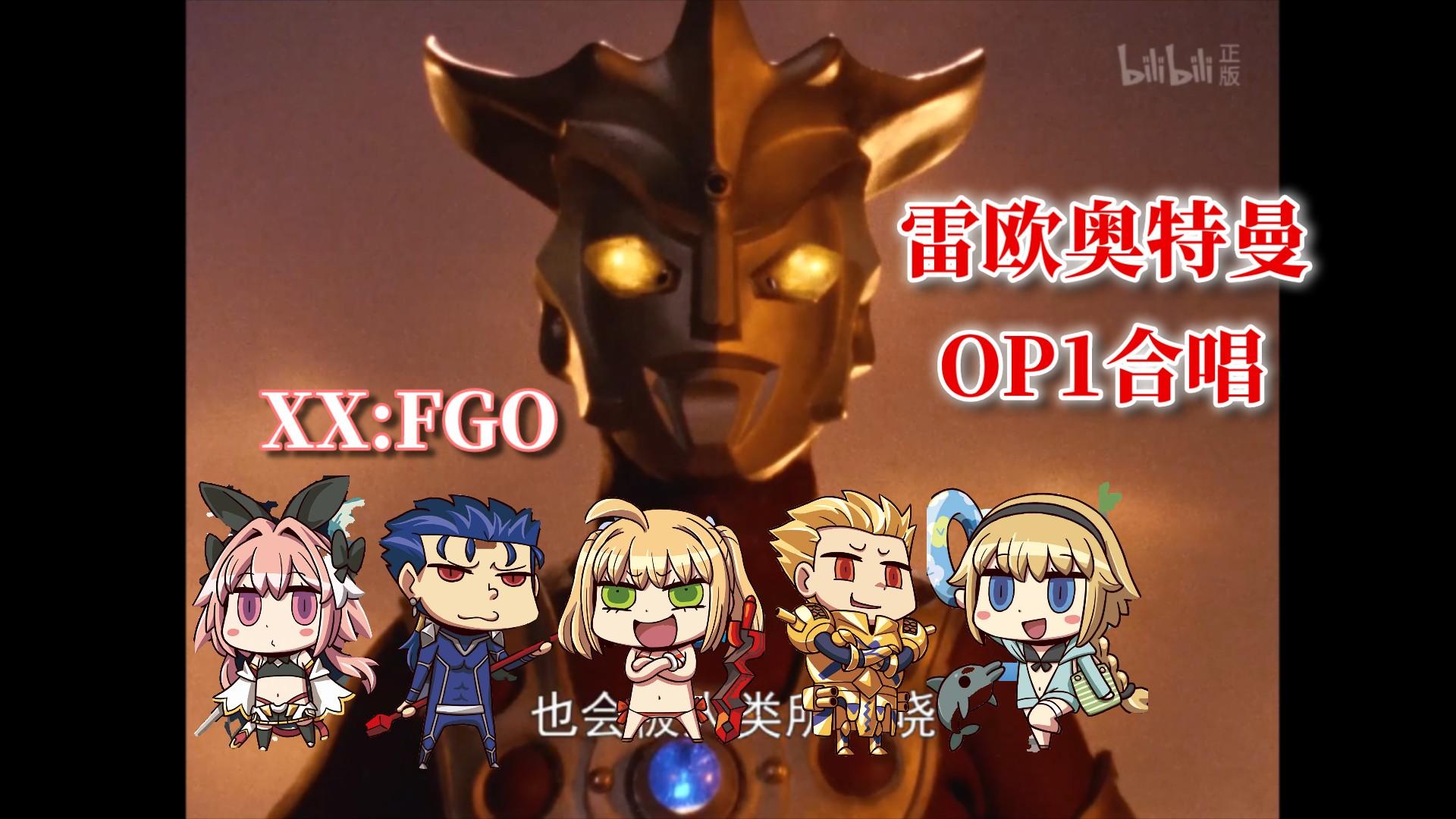 [图]雷欧奥特曼主题曲FGO合唱团（XX：FGO）!——ウルトラマンレオ （OP1）