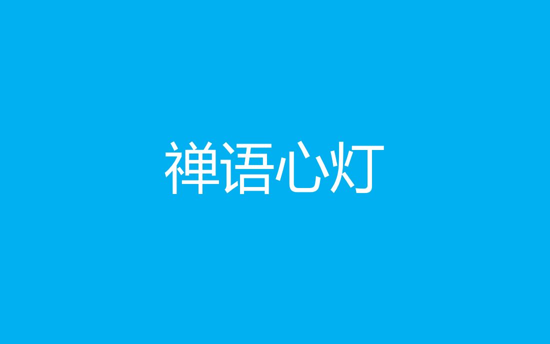 禅语心灯第六十六期:由人及己哔哩哔哩bilibili