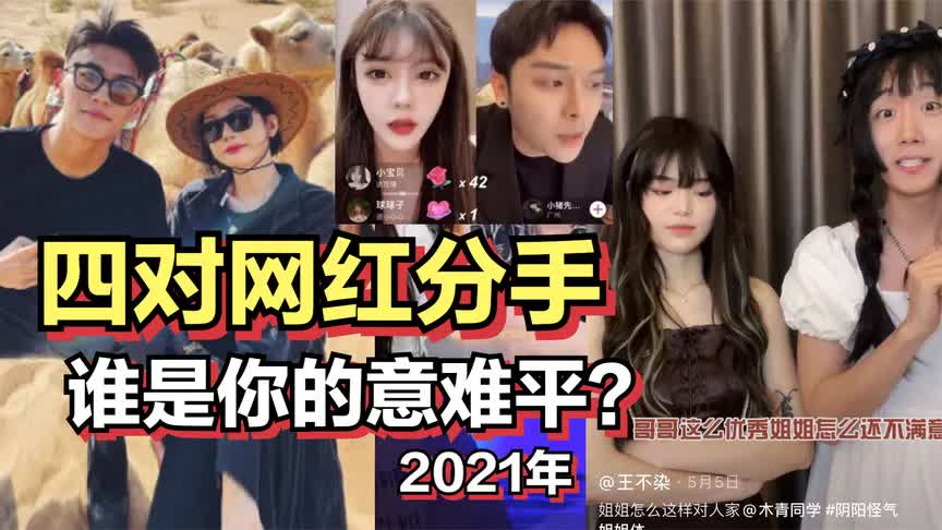 盘点2021年四对网红情侣分手,谁是你的意难平?哔哩哔哩bilibili