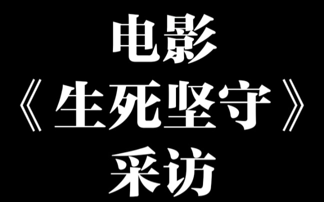 电影《生死坚守》采访哔哩哔哩bilibili