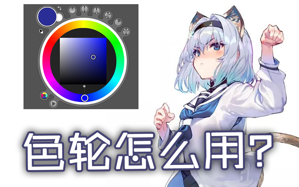 【板绘教程】大佬都在用的色轮!不来学一个吗!哔哩哔哩bilibili