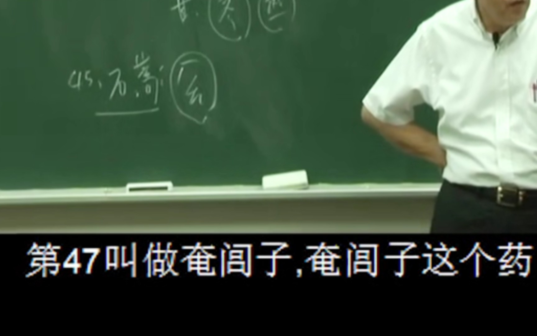 倪海厦医圣讲第四十七味药庵闾子,主活血化瘀.第四十八味药析蓂子无人认得.哔哩哔哩bilibili