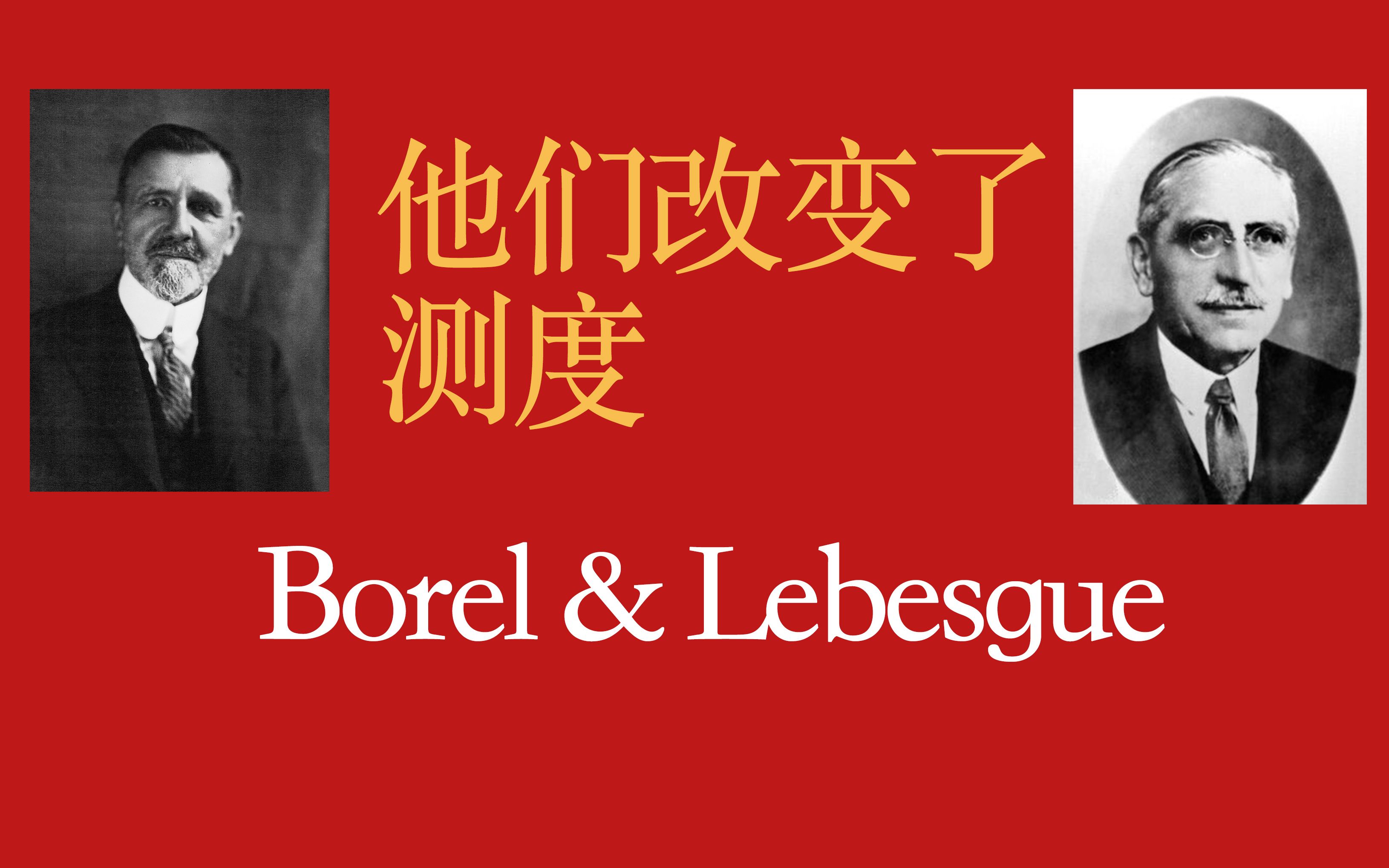 0.4 他们改变了测度——Borel与Lebesgue「实分析1: 测度与积分」哔哩哔哩bilibili