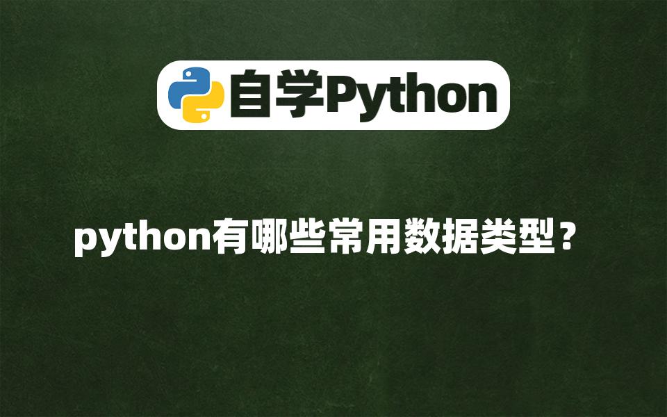 【Python入门】python有哪些常用数据类型?哔哩哔哩bilibili