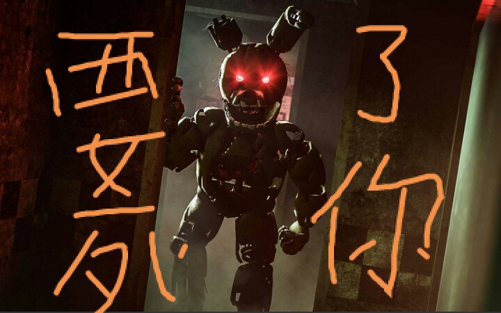 弹簧虐你千百遍玩具熊的午夜后宫合集