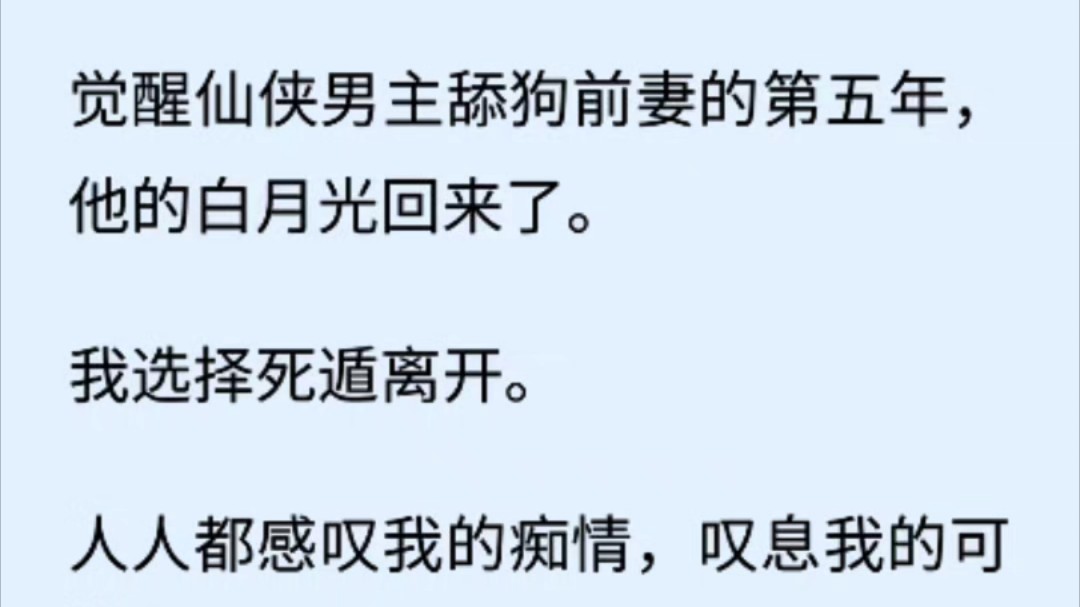 (全文 言情/白月光)觉醒仙侠男主舔狗前妻的第五年,他的白月光回来了.我选择死遁离开.哔哩哔哩bilibili