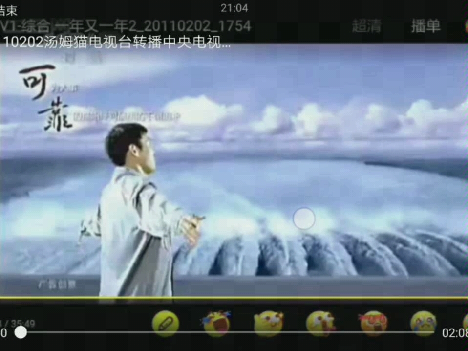 【自制】TOMTV1转播央视新闻联播前广告20110202哔哩哔哩bilibili