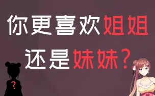 测测你适合年上恋还是年下恋，更喜欢姐姐还是妹妹