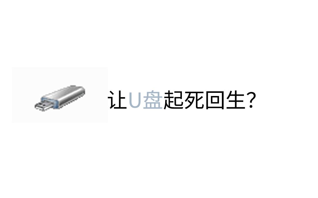 U盘量产教程哔哩哔哩bilibili