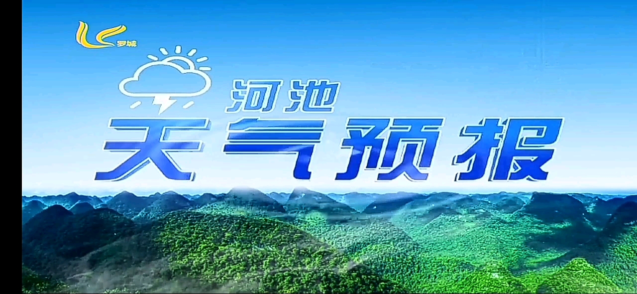 [图]【田茜萌放送】河池市罗城县电视台《天气预报》转播过程（2022/11/11 星期五）（主播：黄妍曦）