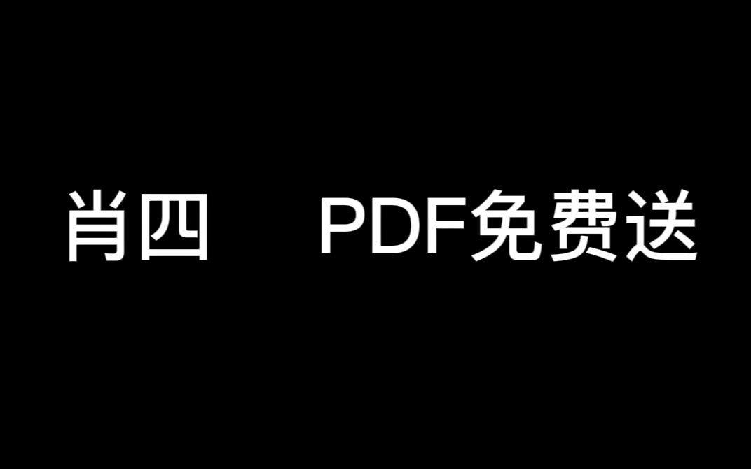 肖四电子版、22考研 肖四 肖4 使用教程、肖四带背陆续出...哔哩哔哩bilibili