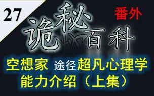 Download Video: 【诡秘之主】诡秘百科番外27——空想家途径（观众）超凡能力介绍上集，神秘学心理医生