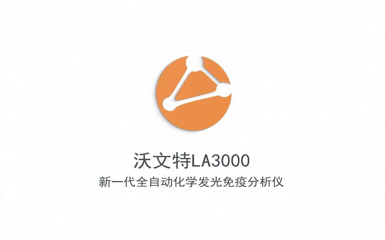 沃文特LA3000新一代全自动化学发光免疫分析仪哔哩哔哩bilibili