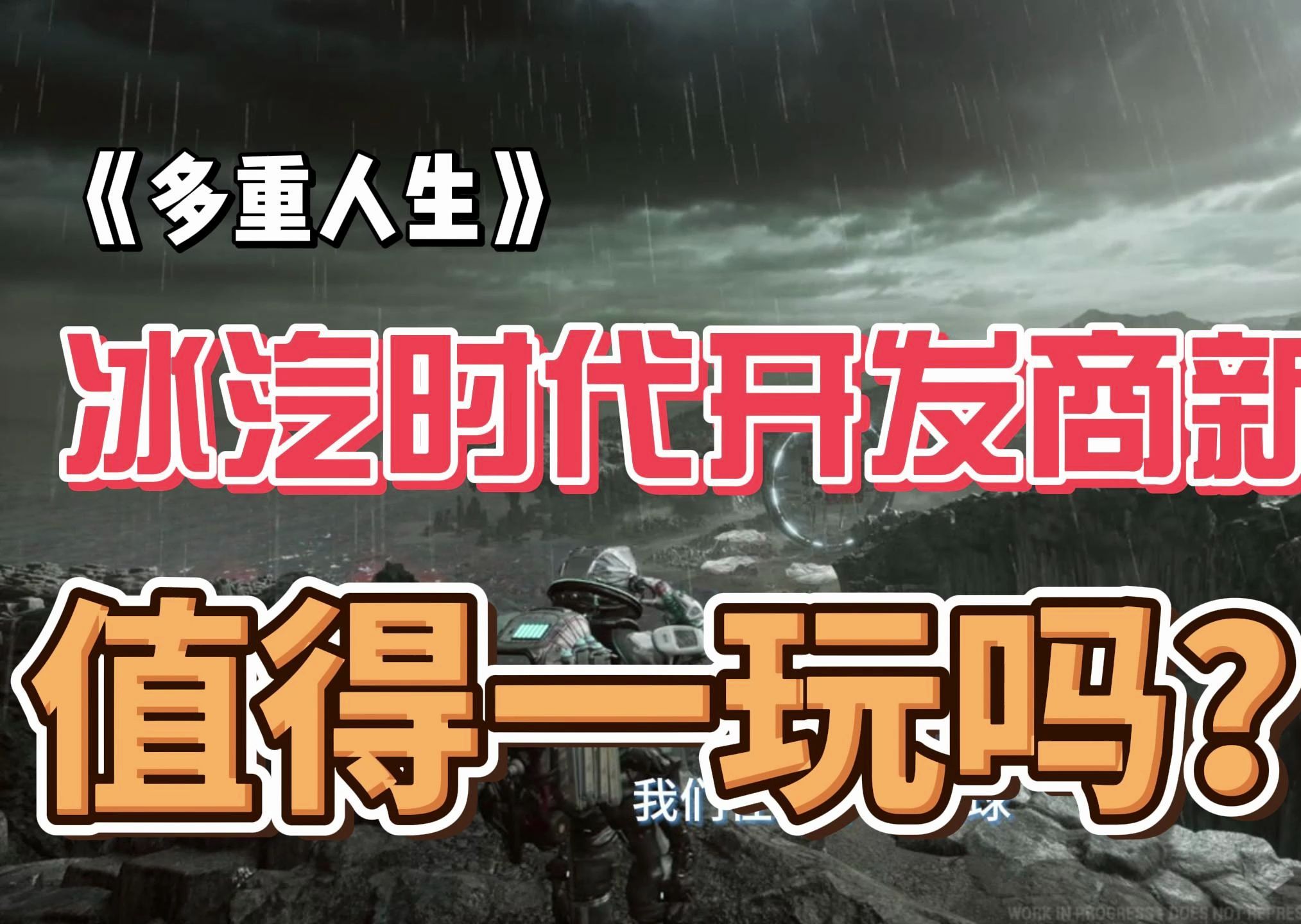 冰汽时代开放商11bit新作《多重人生》值得一玩吗?哔哩哔哩bilibili