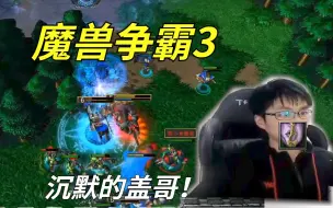 Télécharger la video: 【Sky的魔兽争霸3】盖哥哑巴了，也变强了！