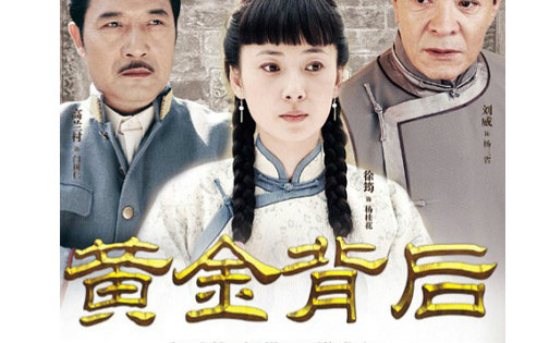 黄金背后第2集-电视剧-全集-高清正版在线观看-bilibili-哔哩哔哩