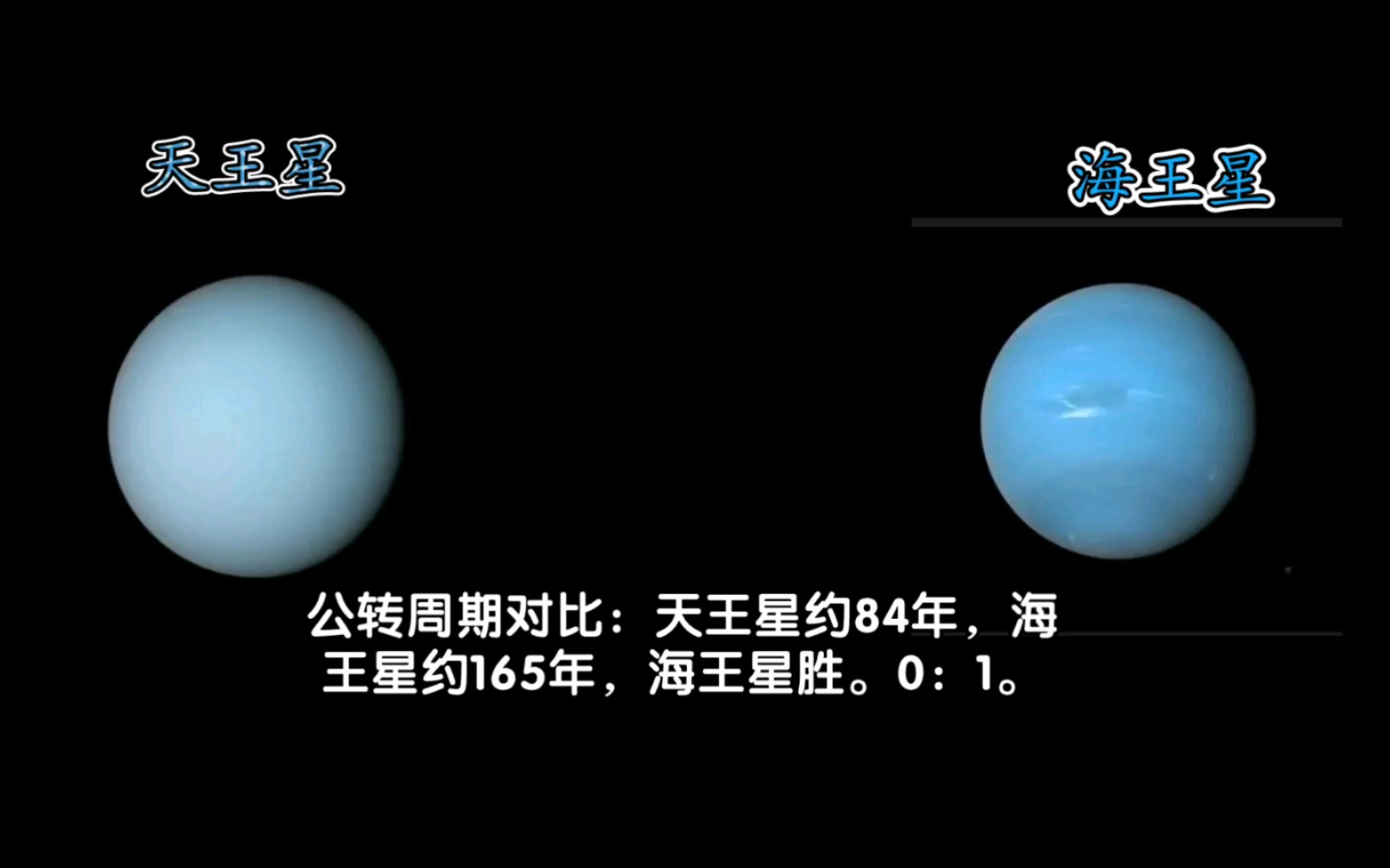 天王星vs海王星哔哩哔哩bilibili