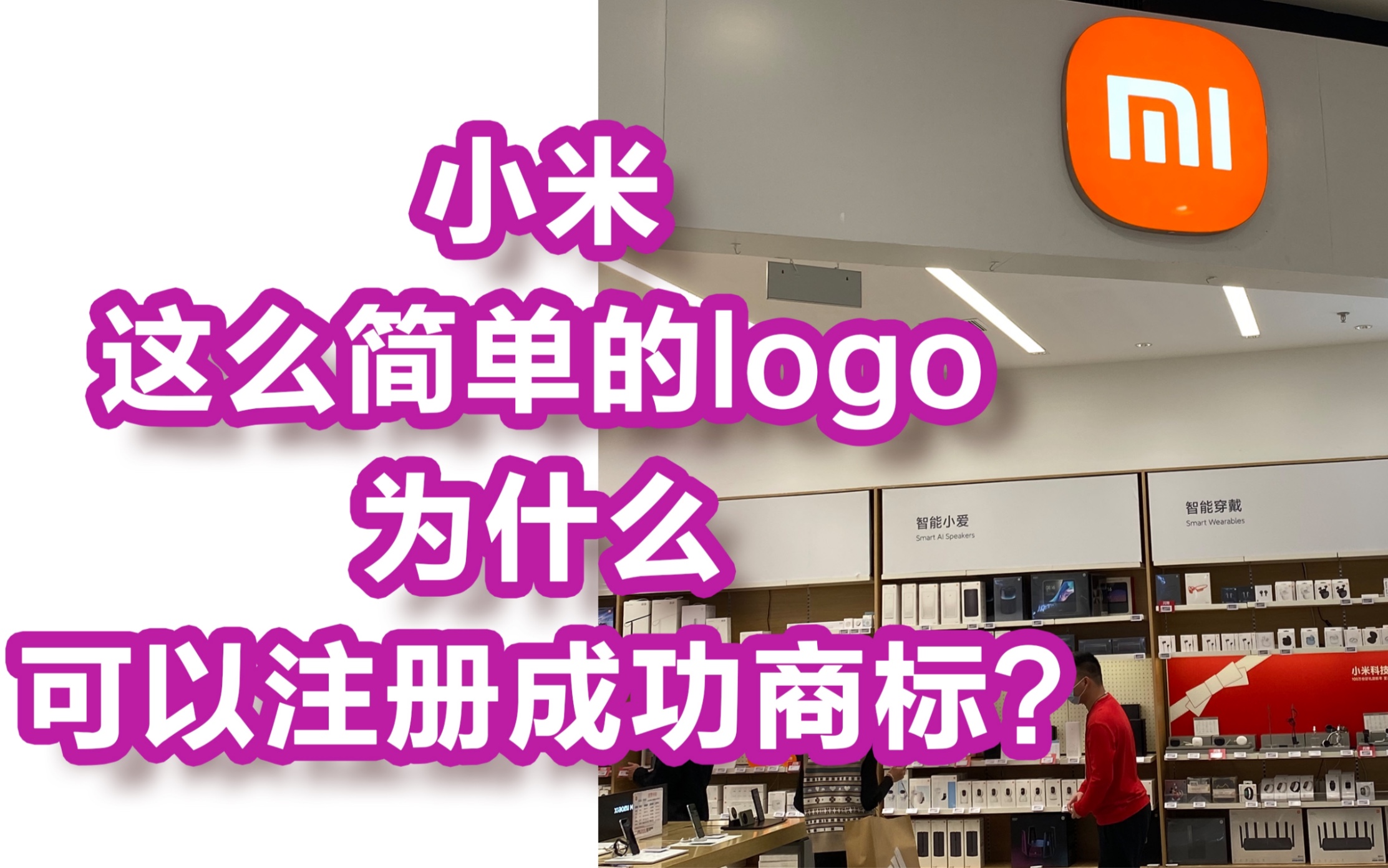 多年商标实战经验科普贴:为什么小米这么简单的图形就可以注册成功商标❓原因就是做对了这两件事❗️这两件事也可以把你极简的图形logo注册成功商标...