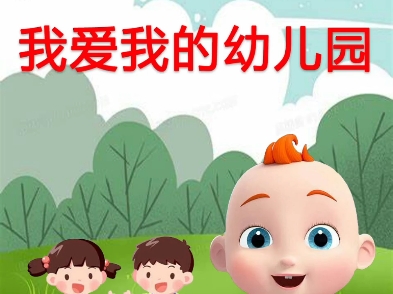 我爱我的幼儿园—早教儿歌哔哩哔哩bilibili