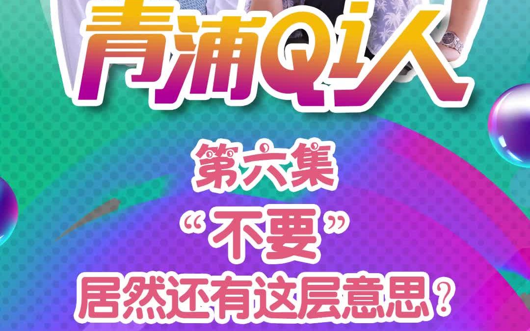 上海话里的“不要”到底是什么意思,你知道了吗?哔哩哔哩bilibili