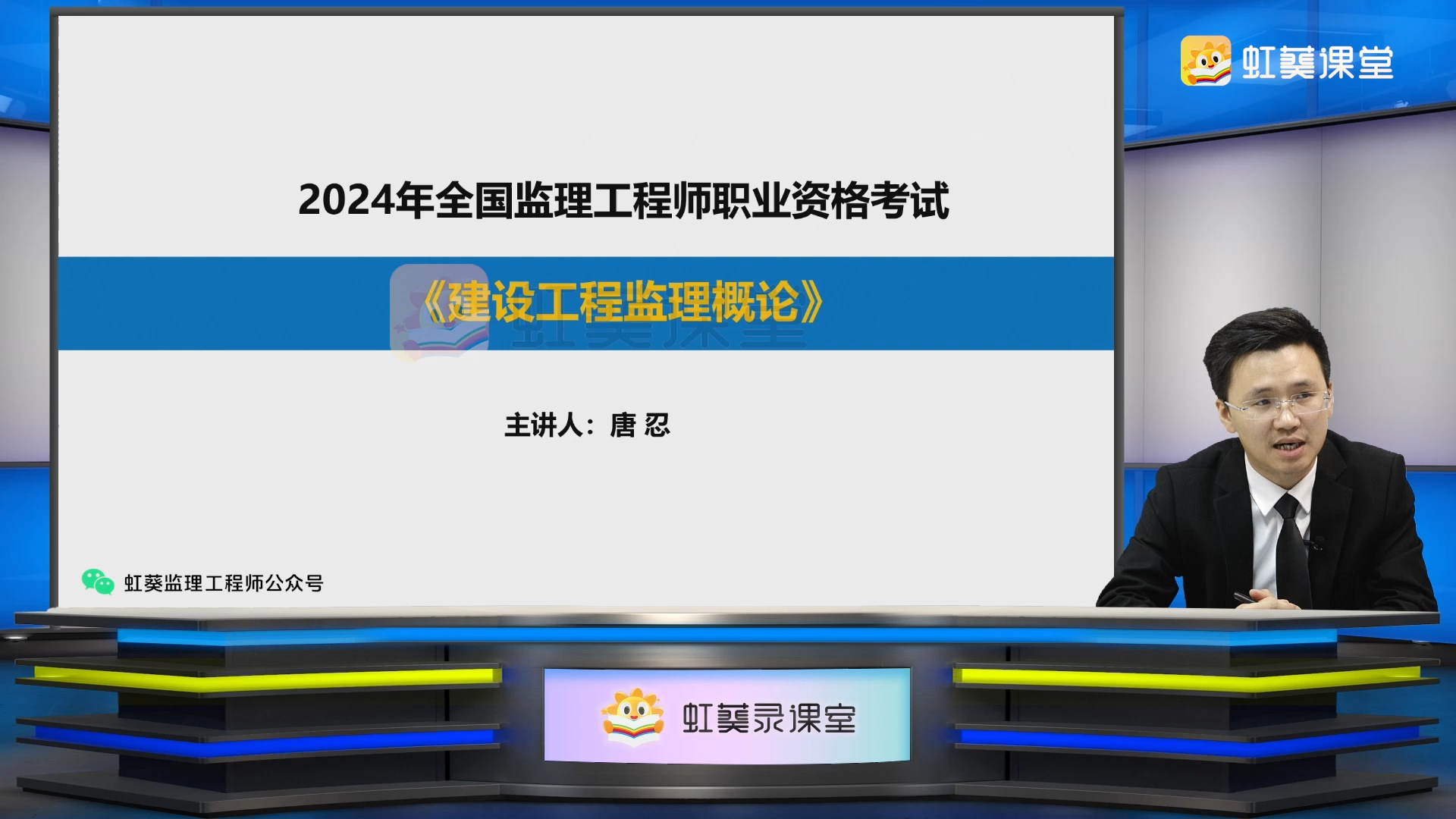 [图]2024年唐忍老师监理工程师《建设工程监理概论》考前考点提分带学课（一）考点1-20【直播版】