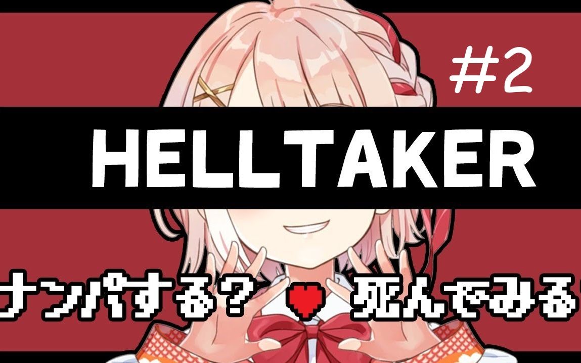 【HELLTAKER】鹿乃的后宫计划第二期【鹿乃/花寄女生宿舍】哔哩哔哩bilibili