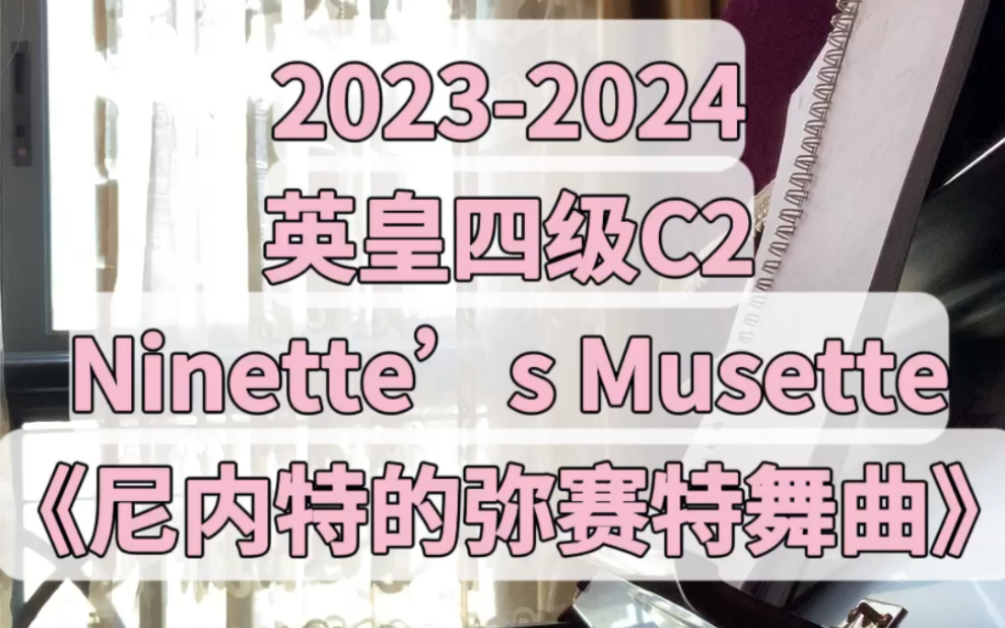 英皇钢琴考级20232024考纲4级C2——Ninette's Musette《尼内特的弥赛特舞曲》哔哩哔哩bilibili