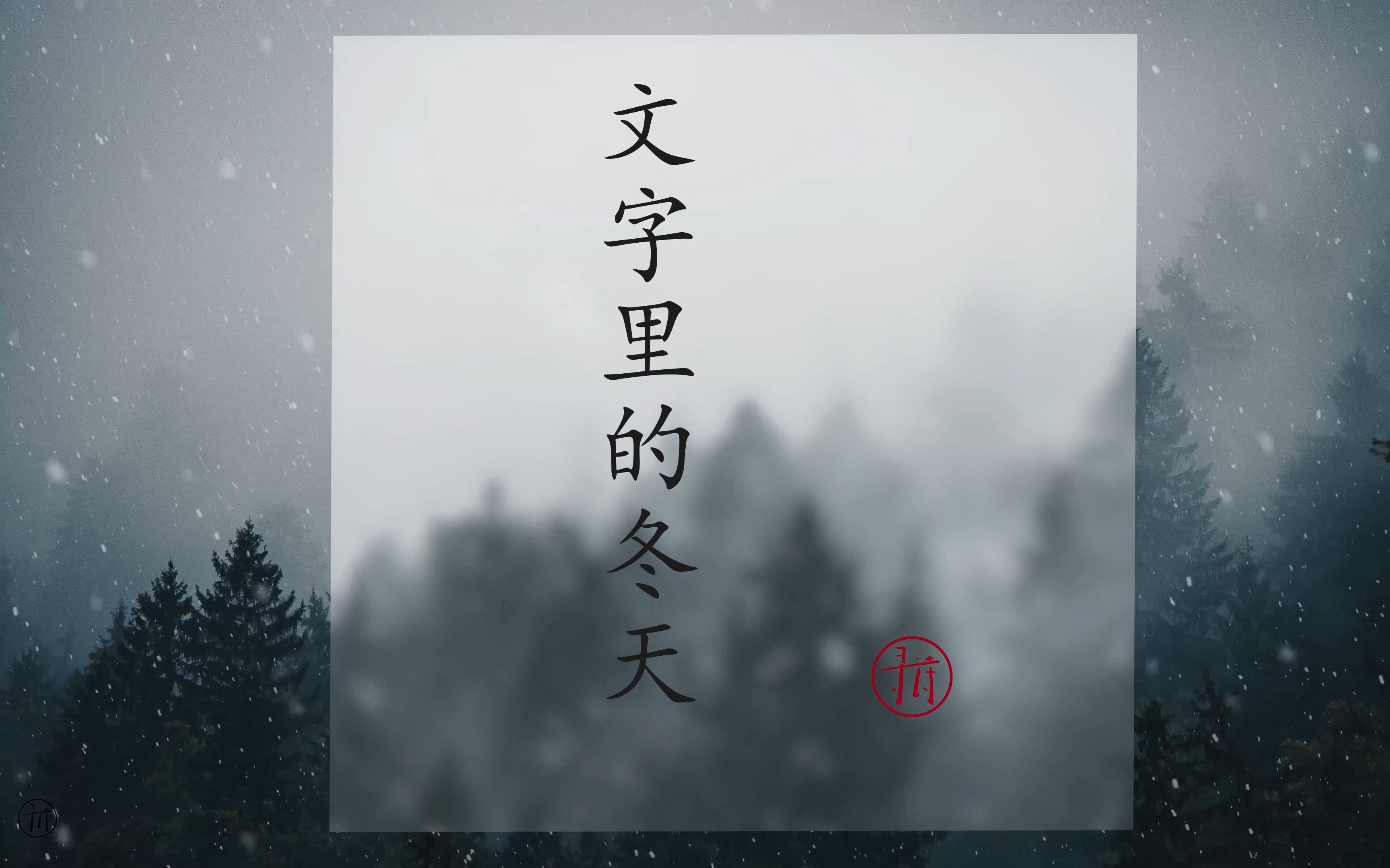 「文字与季节」 寻找诗人笔下的冬天哔哩哔哩bilibili