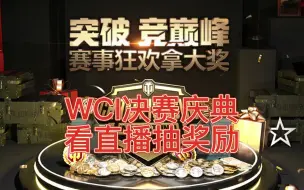 Download Video: WCI决赛庆典 看直播抽奖励