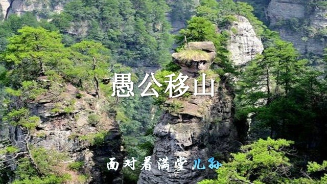 愚公移山江涛哔哩哔哩bilibili