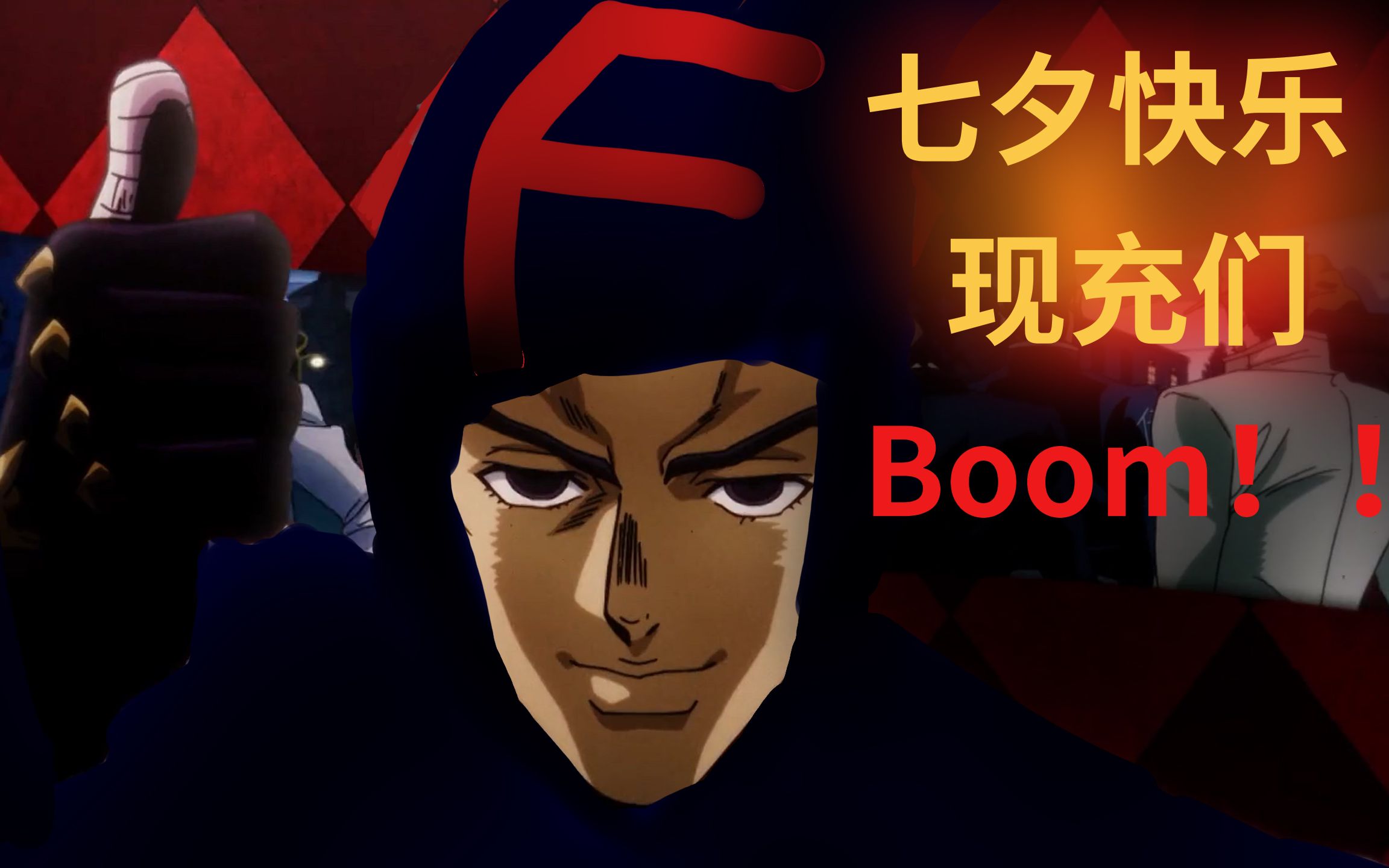 七夕的爆炸声好美 来自fff团和吉良吉影的祝福