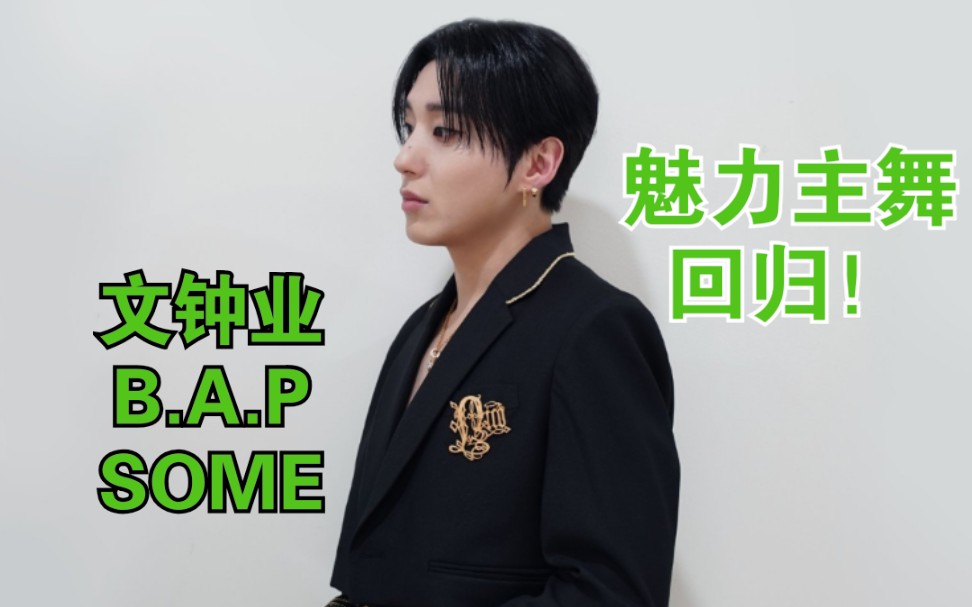 a.p) - some『 魅力富人·荷尔蒙爆发·超绝主舞!』无损音质试听!