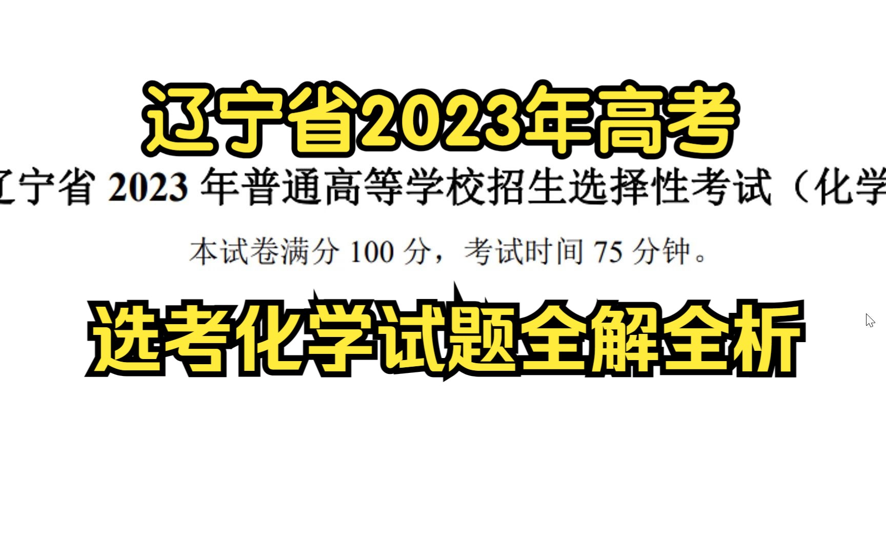 [图]辽宁省2023年高考化学试题选择题全解全析