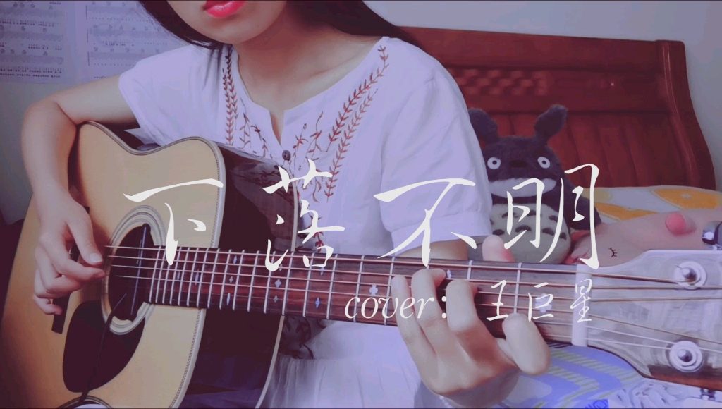 [图]吉他弹唱 下落不明【cover:王巨星】