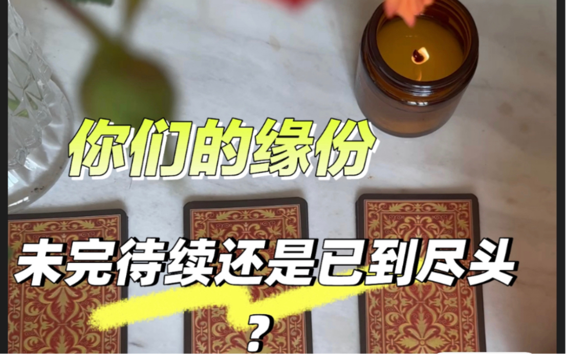 [图]你和他的缘份，未完待续还是已至尽头？