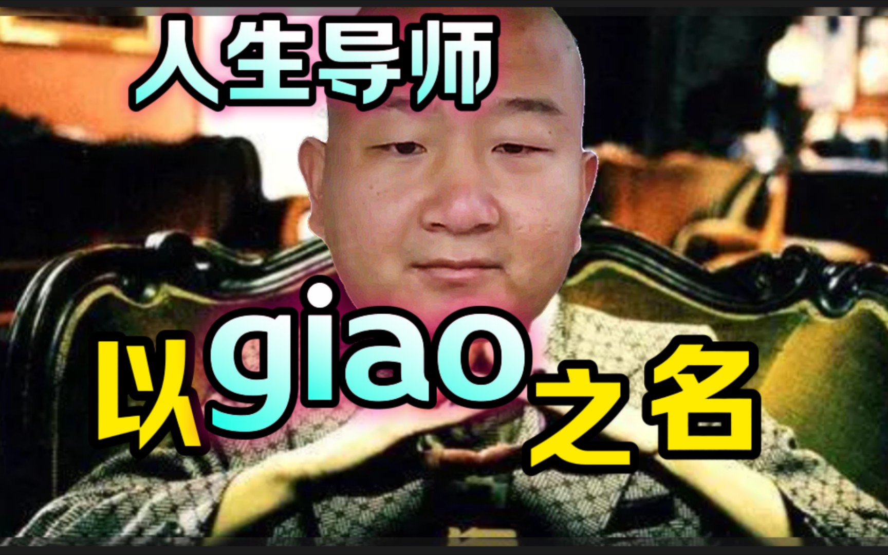 阿aiao"以giao之名"人生导师