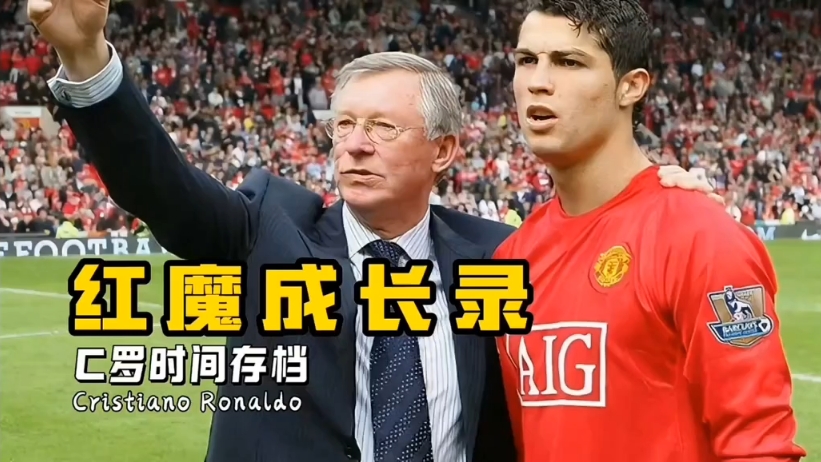c罗在曼联低谷期而来,却遇到了最懂他的老爵爷02#c罗 #曼联 #葡萄牙